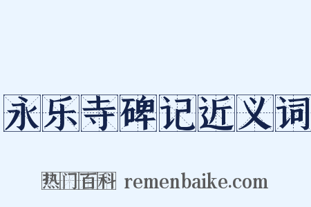 永乐寺碑记近义词是什么意思的图片